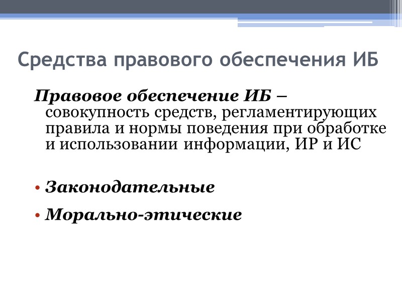 Средства правового обеспечения ИБ Правовое обеспечение ИБ – совокупность средств, регламентирующих правила и нормы